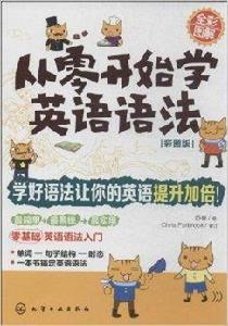 從零開始學英語語法 從零開始學英語語法