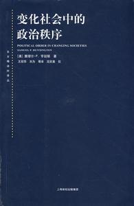 變化社會中的政治秩序 變化社會中的政治秩序