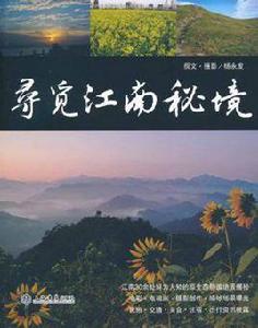 尋覓江南秘境 尋覓江南秘境