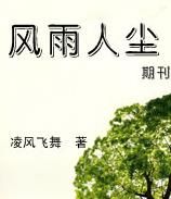 風雨人塵