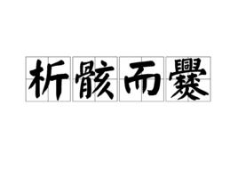 析骸而爨 析骸而爨