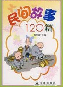 民間故事120篇