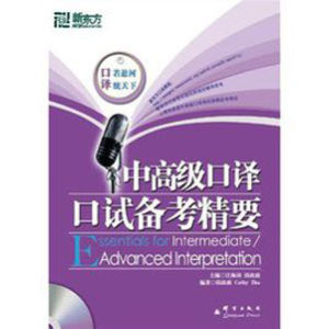 中高級口譯口試備考精要 中高級口譯口試備考精要