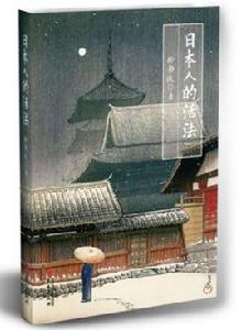 日本人的活法 日本人的活法