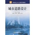 城市道路設計 城市道路設計