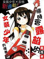 隨時會露餡的女裝少年的彈奏故事 隨時會露餡的女裝少年的彈奏故事