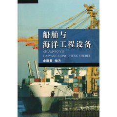 船舶與海洋工程設備