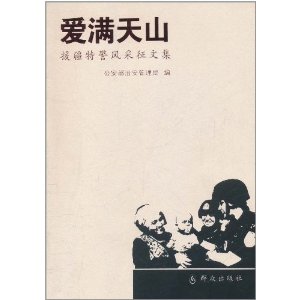 愛滿天山：援疆特警風采文集