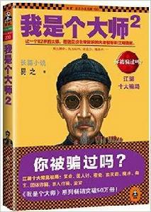 我是個大師2:江湖十大騙局 我是個大師2:江湖十大騙局