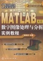 《MATLAB R2008數字圖像處理與分析實例教程》