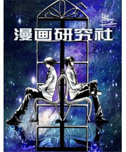 漫畫研究社 漫畫研究社