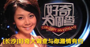 《好奇大調查》 《好奇大調查》