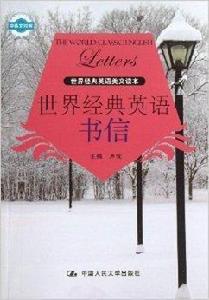 世界經典英語美文讀本:世界經典英語書信 世界經典英語美文讀本:世界經典英語書信