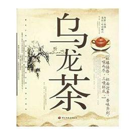 烏龍茶[2006年中國輕工業出版社出版圖書]