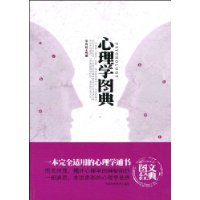心理學圖典