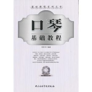 口琴基礎教程