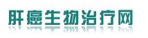 肝癌生物治療網 肝癌生物治療網