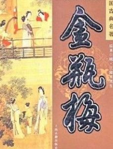 蘭陵笑笑生[明代小說《金瓶梅》作者]