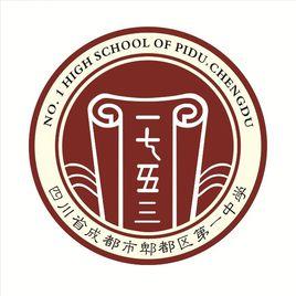 四川省成都市郫都區第一中學 四川省成都市郫都區第一中學
