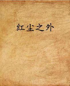 紅塵之外[小說]