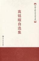高銘暄自選集 高銘暄自選集