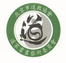 北京市道教協會道家書畫藝術委員會 北京市道教協會道家書畫藝術委員會