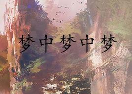 夢中夢中夢 夢中夢中夢