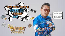 阿里巴巴[電影《十萬個冷笑話2》插曲]