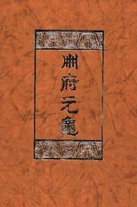 冊府元龜(全十二冊) 冊府元龜(全十二冊)