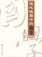 現代視覺中的國學 現代視覺中的國學
