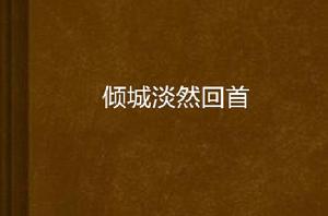傾城淡然回首 傾城淡然回首