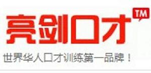 亮劍口才培訓學校
