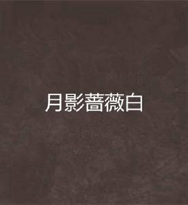 月影薔薇白 月影薔薇白