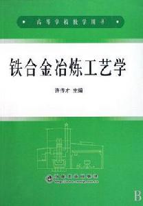 鐵合金冶煉工藝學 鐵合金冶煉工藝學