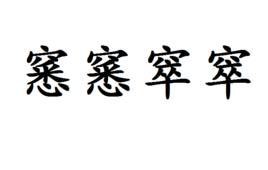 窸窸窣窣 窸窸窣窣