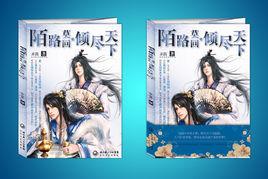 陌路莫回傾盡天下 陌路莫回傾盡天下