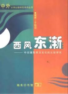 西風東漸:中日攝取西方文化的比較研究 西風東漸:中日攝取西方文化的比較研究