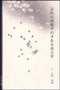 全球化語境中的日本女性文學 全球化語境中的日本女性文學