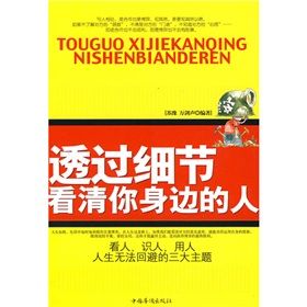 《透過細節看清你身邊的人》
