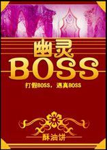 幽靈BOSS