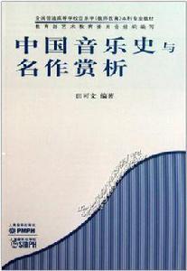 中國音樂史與名作賞析 中國音樂史與名作賞析