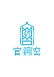 官潤窯 官潤窯