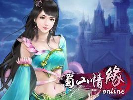 蜀山情緣 蜀山情緣