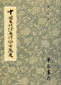 中國古代繪畫理論發展史 中國古代繪畫理論發展史
