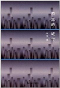 陌生的城市 陌生的城市