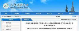 石家莊市中國小幼稚園重污染天氣應急回響專項實施方案 石家莊市中國小幼稚園重污染天氣應急回響專項實施方案