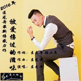 被愛傷過的滋味 被愛傷過的滋味