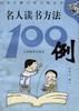 名人讀書方法100例 名人讀書方法100例