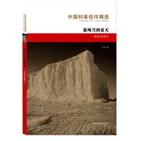 暴風雪的夏天——南極考察記 暴風雪的夏天——南極考察記