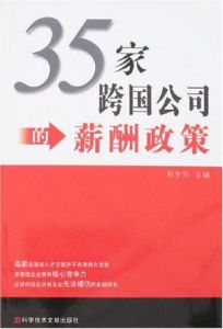 35家跨國公司的薪酬政策 35家跨國公司的薪酬政策